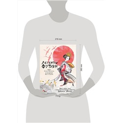 АСТ Яковлева Е.Е., Седова Я.М. "Легенды Фудзи. Боги, герои, духи и сверхъестественные существа Древней Японии"
