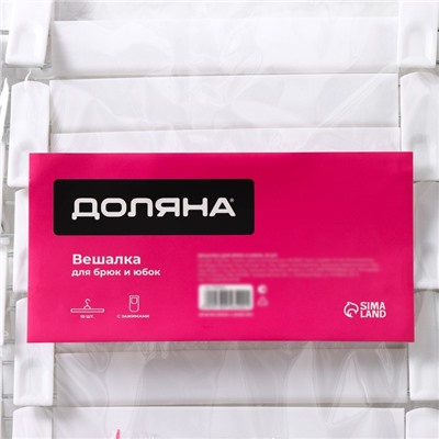 Вешалки для брюк и юбок Доляна, 29.5×13 см, 10 шт., с зажимами, цвет белый