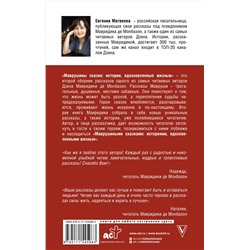 АСТ Мавридика де Монбазон "Маврушины сказки: истории, вдохновленные жизнью"