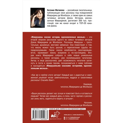 АСТ Мавридика де Монбазон "Маврушины сказки: истории, вдохновленные жизнью"