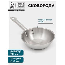 Сковорода Hanna Knövell, d=20 см, h=6 см, толщина стенки 0.6 мм, индукция, дно al+fe+al, нержавеющая сталь