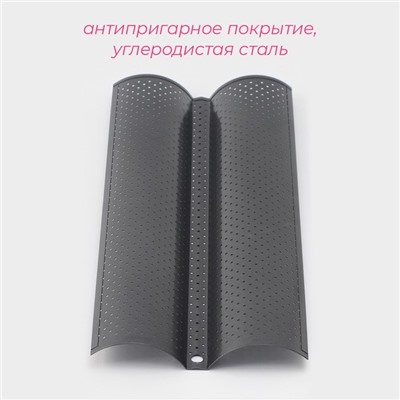 Форма для выпечки Доляна «Хлеб. Багет», 38×16.5×2.5 см, перфорированная, антипригарное покрытие