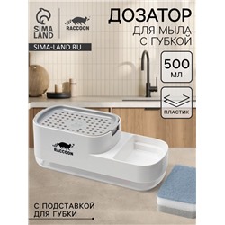 Дозатор для моющего средства с подставкой для губки Raccoon, 550 мл, губка в комплекте, белый