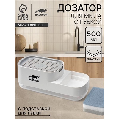 Дозатор для моющего средства с подставкой для губки Raccoon, 550 мл, губка в комплекте, белый