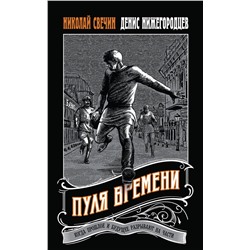 Эксмо Николай Свечин, Денис Нижегородцев "Пуля времени"