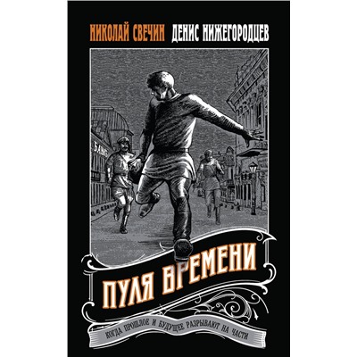Эксмо Николай Свечин, Денис Нижегородцев "Пуля времени"