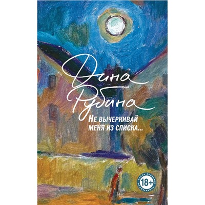 Эксмо Дина Рубина "Не вычеркивай меня из списка"