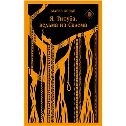 Эксмо Мариз Конде "Я, Титуба, ведьма из Салема"