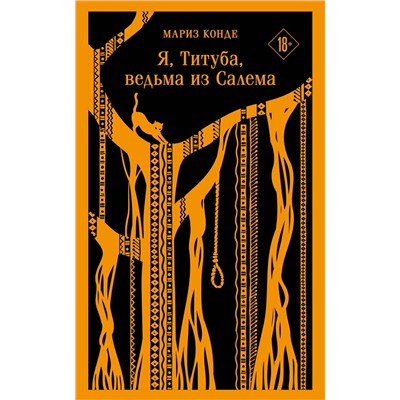 Эксмо Мариз Конде "Я, Титуба, ведьма из Салема"