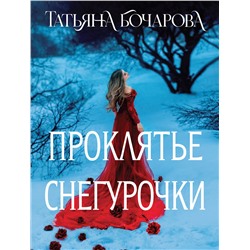 Эксмо Татьяна Бочарова "Проклятье Снегурочки"