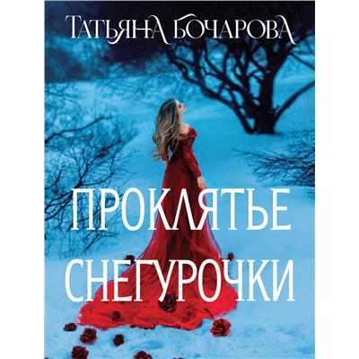 Эксмо Татьяна Бочарова "Проклятье Снегурочки"