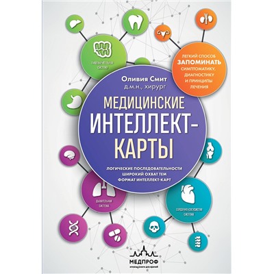 Эксмо Оливия Смит "Медицинские интеллект-карты. Легкий способ запоминать симптоматику, диагностику и принципы лечения"