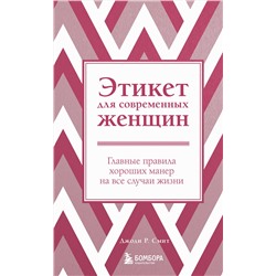 Эксмо Джоди Р. Смит "Этикет для современных женщин. Главные правила хороших манер на все случаи жизни (новое оформление)"