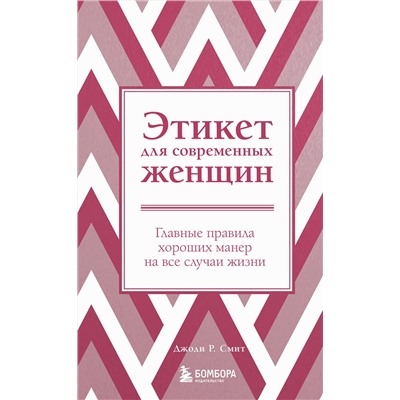 Эксмо Джоди Р. Смит "Этикет для современных женщин. Главные правила хороших манер на все случаи жизни (новое оформление)"