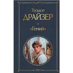 496520 Эксмо Теодор Драйзер "Гений"