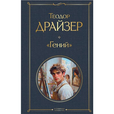 496520 Эксмо Теодор Драйзер "Гений"