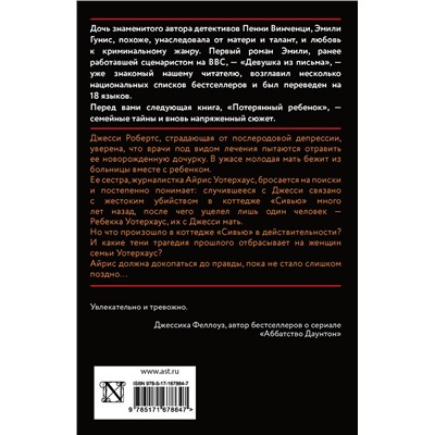 АСТ Эмили Гунис "Потерянный ребенок"