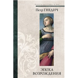 АСТ Петр Гнедич "Эпоха Возрождения"