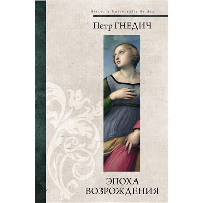 АСТ Петр Гнедич "Эпоха Возрождения"