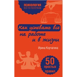 Эксмо Ирина Корчагина "Как успевать все на работе и в жизни. 50 простых правил"