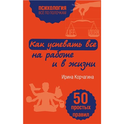 Эксмо Ирина Корчагина "Как успевать все на работе и в жизни. 50 простых правил"