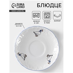Блюдце Cmielow «Рококо. Гуси», d=12.5 см, фарфор, белое