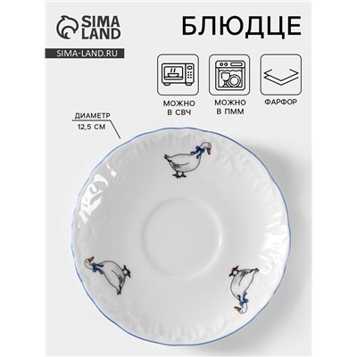 Блюдце Cmielow «Рококо. Гуси», d=12.5 см, фарфор, белое