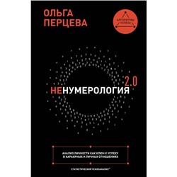 АСТ Ольга Перцева "неНумерология 2.0: анализ личности как ключ к успеху в карьерных и личных отношениях"