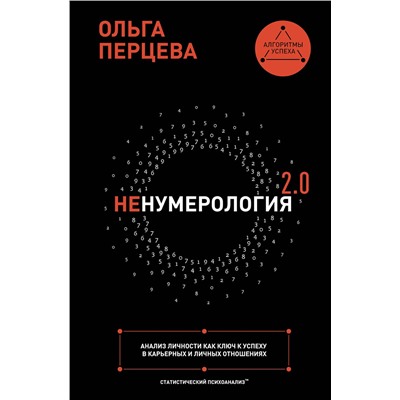 АСТ Ольга Перцева "неНумерология 2.0: анализ личности как ключ к успеху в карьерных и личных отношениях"