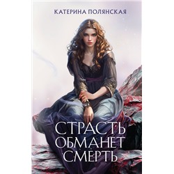 504730 Эксмо Катерина Полянская "Страсть обманет смерть"