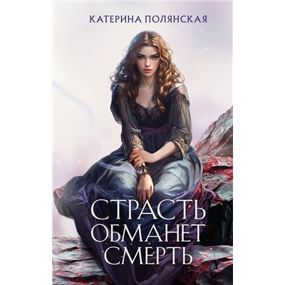 Эксмо Катерина Полянская "Страсть обманет смерть"