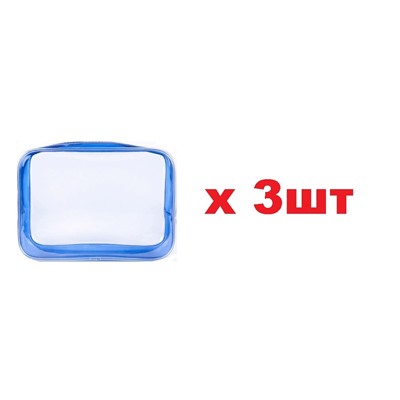 Косметичка дорожная прозрачная синяя 15*13*4см 3шт