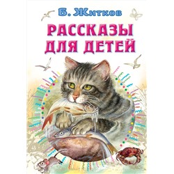 АСТ Житков Б.С. "Рассказы для детей"