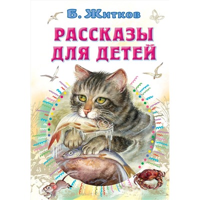 АСТ Житков Б.С. "Рассказы для детей"
