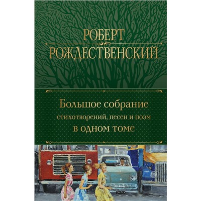 Эксмо Роберт Рождественский "Большое собрание стихотворений, песен и поэм в одном томе"