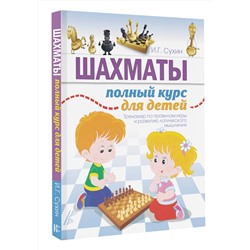 АСТ Сухин И.Г. "Шахматы. Полный курс для детей"