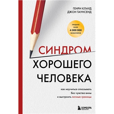 Эксмо Генри Клауд, Джон Таунсенд "Синдром хорошего человека. Как научиться отказывать без чувства вины и выстроить личные границы"