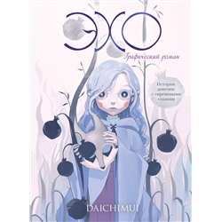 Эксмо Daichimui "Эхо"