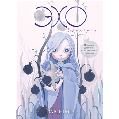 Эксмо Daichimui "Эхо"