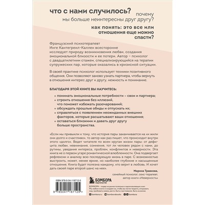 Эксмо Инге Кантегреил-Каллен "Мы будем вместе. Как вернуть утраченную близость и сохранить отношения"