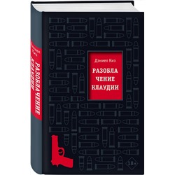 Эксмо Дэниел Киз "Разоблачение Клаудии"