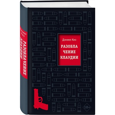 Эксмо Дэниел Киз "Разоблачение Клаудии"