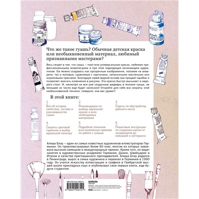 Эксмо Алеша Блау "Необыкновенная обыкновенная гуашь. Старая техника в новой аранжировке. Советы дизайнерам и иллюстраторам"