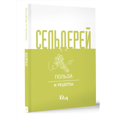 АСТ . "Сельдерей. Польза и рецепты"
