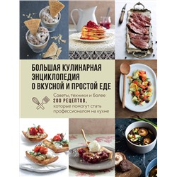 Эксмо "Большая кулинарная энциклопедия о вкусной и простой еде. Советы, техники и более 200 рецептов, которые помогут стать профессионалом на кухне"