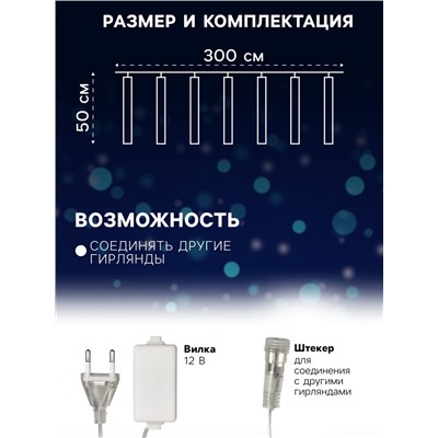 Гирлянда «Сосульки» 3×0.5 м, IP44, прозрачная нить, 288 LED, свечение белое с эффектом стекания, 12 В