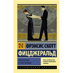 АСТ Фрэнсис Скотт Фицджеральд "Прекрасные и обреченные"