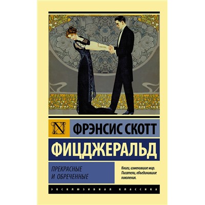 АСТ Фрэнсис Скотт Фицджеральд "Прекрасные и обреченные"