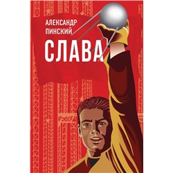 348557 Эксмо Александр Пинский "Слава"