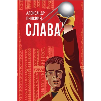 348557 Эксмо Александр Пинский "Слава"